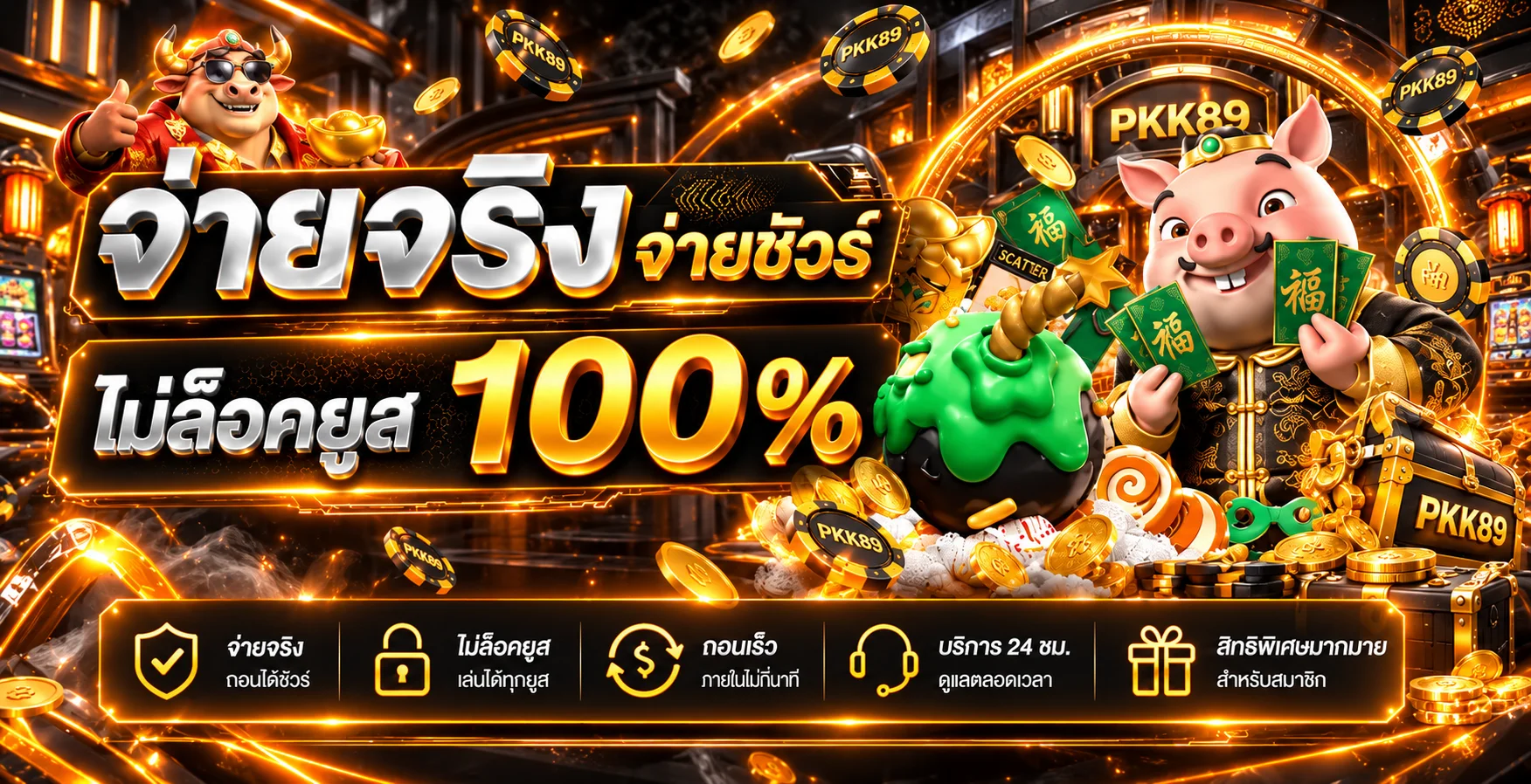 โปรโมชั่น PKK89 สมาชิกใหม่และเครดิตพิเศษ