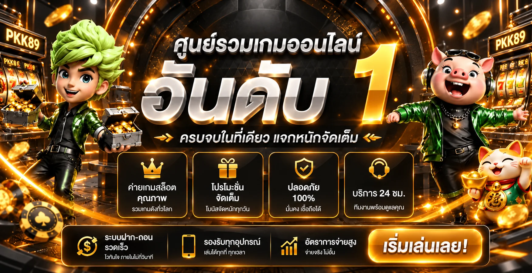 ศูนย์รวมสล็อตออนไลน์ PKK89 พร้อมคู่มือเลือกเกม